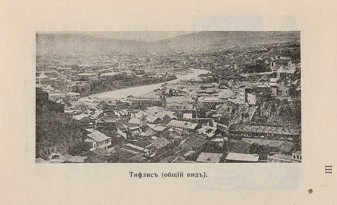 Тифлис и его окрестности. Иллюстрированный карманный путеводитель. Тифлис, 1913.